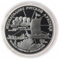 Монета 3 рубля 1995 Челюскин