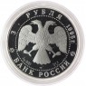 3 рубля 1995 Челюскин