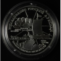 Монета 3 рубля 1995 Челюскин