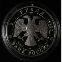 Монета 3 рубля 1995 Челюскин