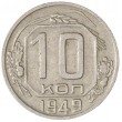 10 копеек 1949