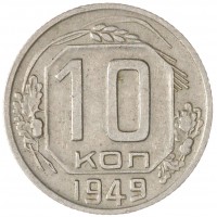10 копеек 1949