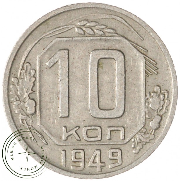 10 копеек 1949 — 937032933