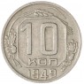 10 копеек 1949 — 937032933