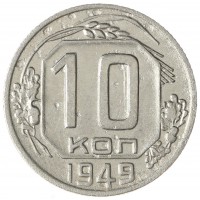 Монета 10 копеек 1949