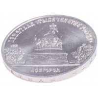 Монета 5 рублей 1988 Памятник Тысячелетие России