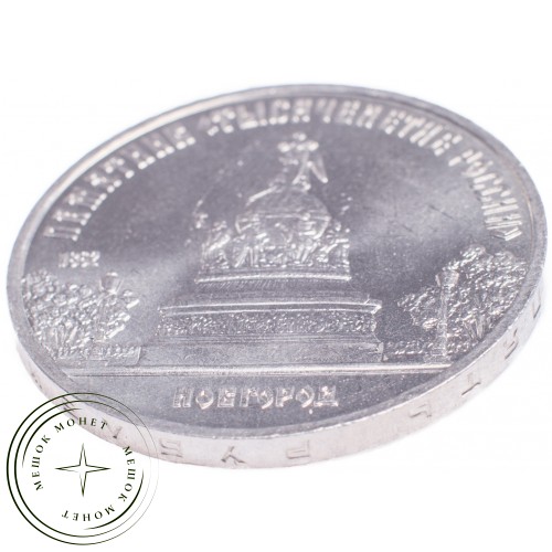 5 рублей 1988 Памятник Тысячелетие России — 21297420