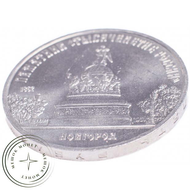 5 рублей 1988 Памятник Тысячелетие России