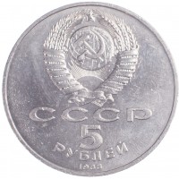 Монета 5 рублей 1988 Памятник Тысячелетие России