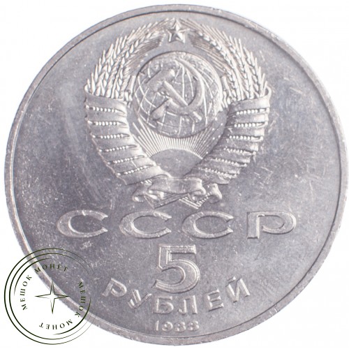 5 рублей 1988 Памятник Тысячелетие России — 21297420