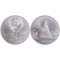 Монета 5 рублей 1988 Памятник Тысячелетие России
