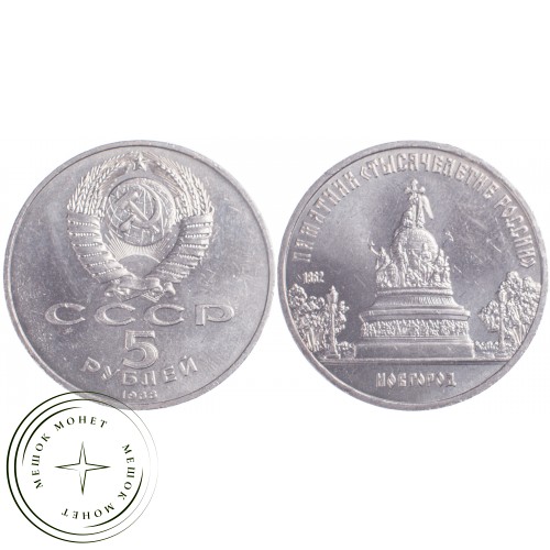 5 рублей 1988 Памятник Тысячелетие России — 21297420
