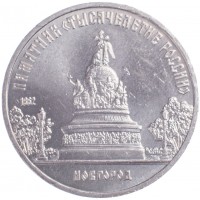 Монета 5 рублей 1988 Памятник Тысячелетие России