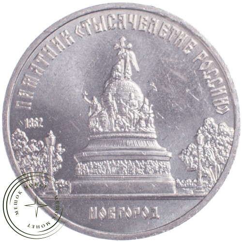 5 рублей 1988 Памятник Тысячелетие России — 21297420