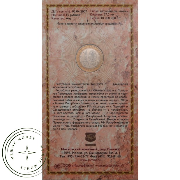 10 рублей 2007 Республика Башкортостан в буклете