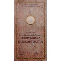 10 рублей 2007 Республика Башкортостан в буклете