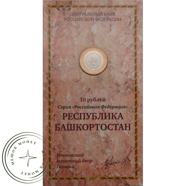 10 рублей 2007 Республика Башкортостан в буклете