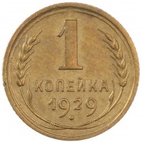 Монета 1 копейка 1929