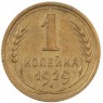 1 копейка 1929 - 46234953
