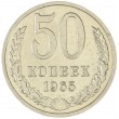 50 копеек 1965
