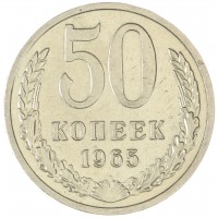 Монета 50 копеек 1965
