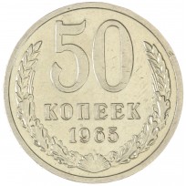 Монета 50 копеек 1965