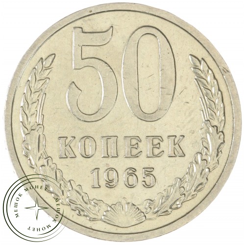50 копеек 1965 — 93702719