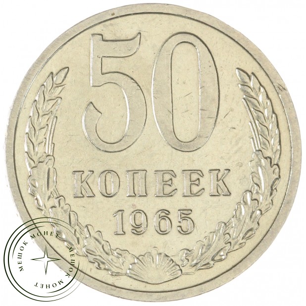 50 копеек 1965 - 93702719