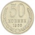 50 копеек 1965