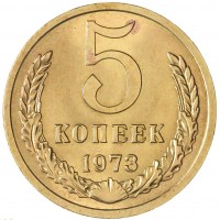 Монета 5 копеек 1973
