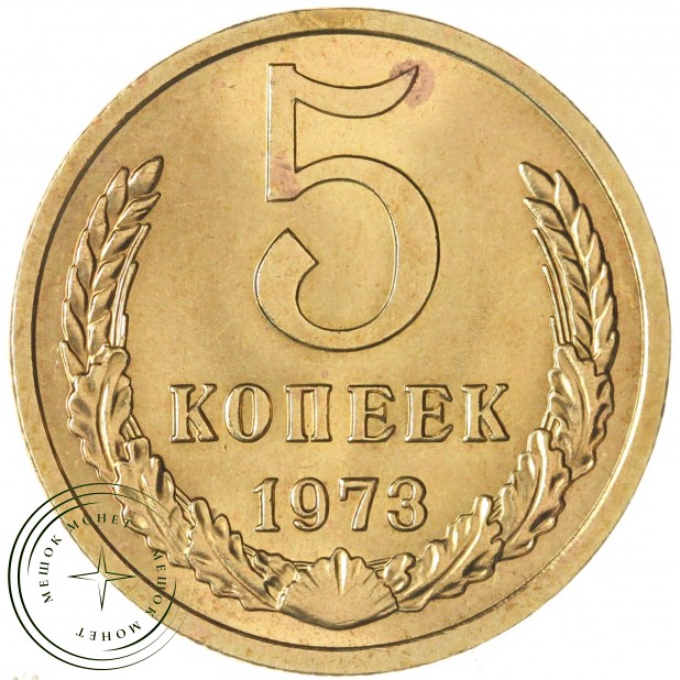 5 копеек 1973 — 67230268