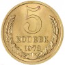 5 копеек 1973 — 67230268