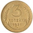 3 копейки 1931
