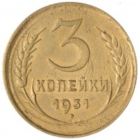 Монета 3 копейки 1931