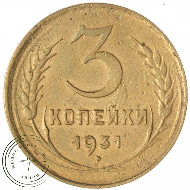 3 копейки 1931 — 937045935