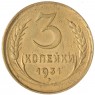 3 копейки 1931 — 937045935