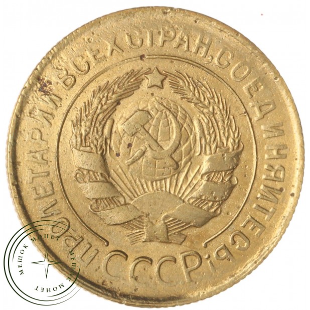 3 копейки 1931 — 937045935