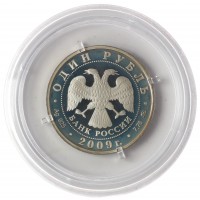 Монета 1 рубль 2009 Эмблема ВВС