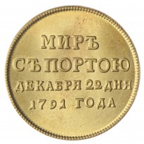 Копия жетона 1791 Заключение мира с турцией