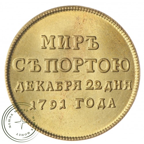 Копия жетона 1791 Заключение мира с турцией