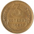 3 копейки 1956