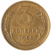 Монета 3 копейки 1956