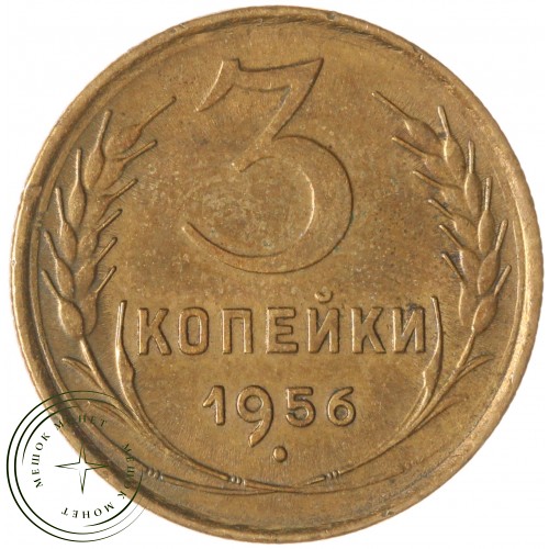 3 копейки 1956 — 937045577