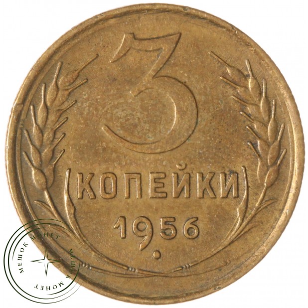 3 копейки 1956 — 937045577