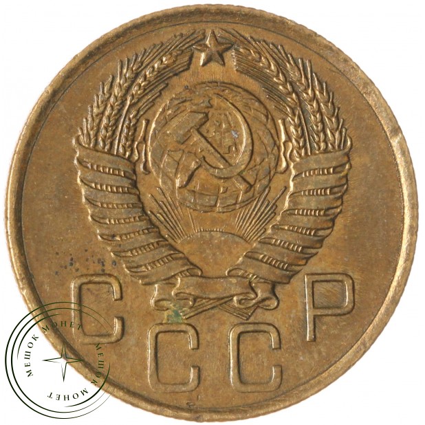 3 копейки 1956 — 937045577
