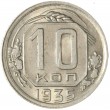 10 копеек 1935