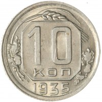 10 копеек 1935