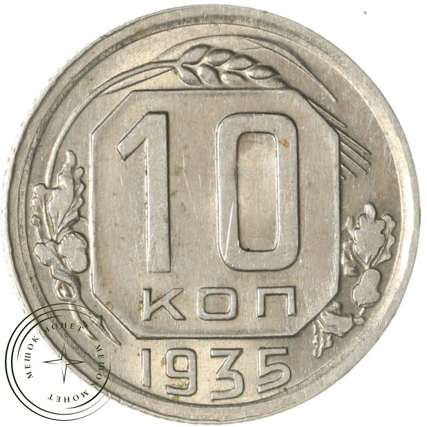 10 копеек 1935 — 937032915