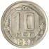 10 копеек 1935