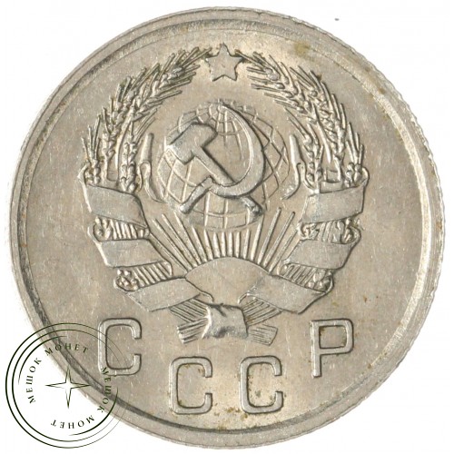 10 копеек 1935 — 937032915